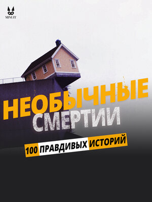 cover image of 100 ПРАВДИВЫХ ИСТОРИЙ О НЕОБЫЧНЫЕ СМЕРТИ